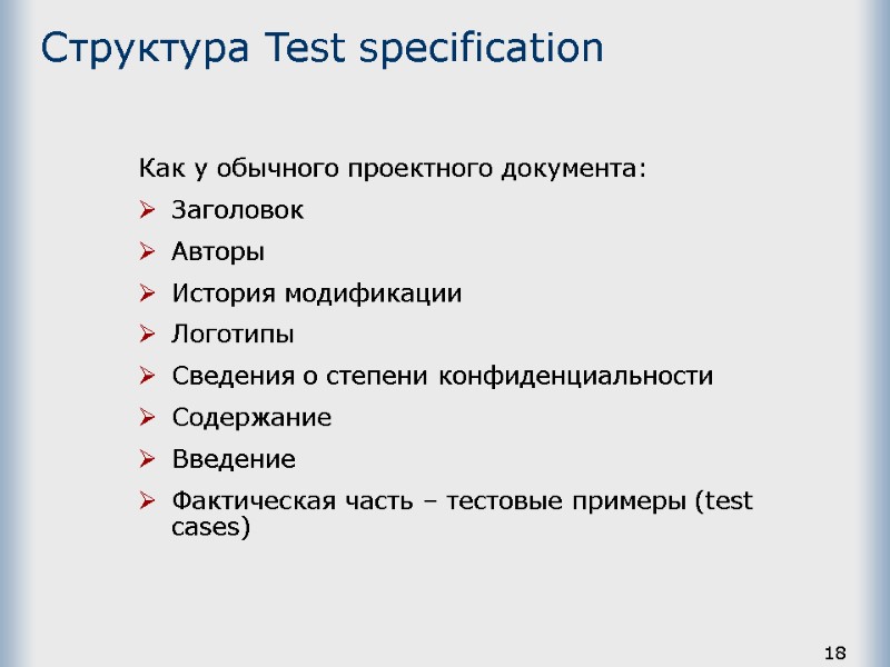 18 Структура Test specification Как у обычного проектного документа:  Заголовок Авторы История модификации